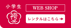 WEBSHOPはこちら