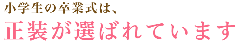 小学生の卒業式は、正装が選ばれています