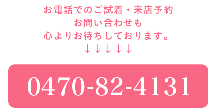 来店ご予約・お問い合わせ直通電話
