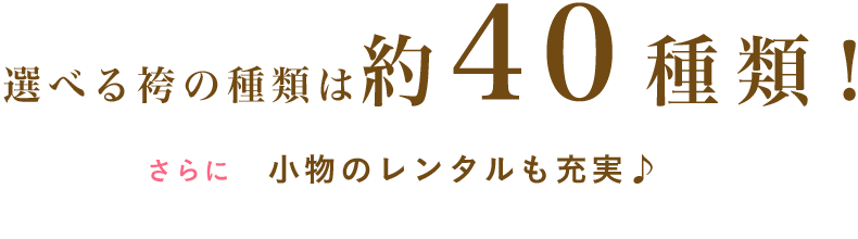 選べる袴の種類は40種類!さらに小物のレンタルも充実♪