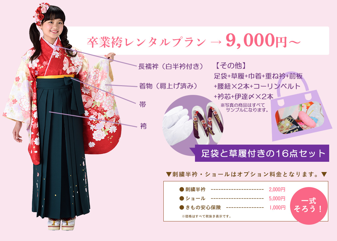 卒業袴レンタルプラン19,800円~