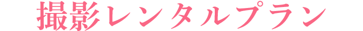 撮影レンタルプラン