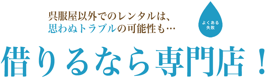 呉服屋以外のレンタルは、思わぬトラブルの可能性も… 借りるなら専門店!