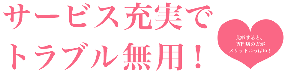 サービス充実でトラブル無用!