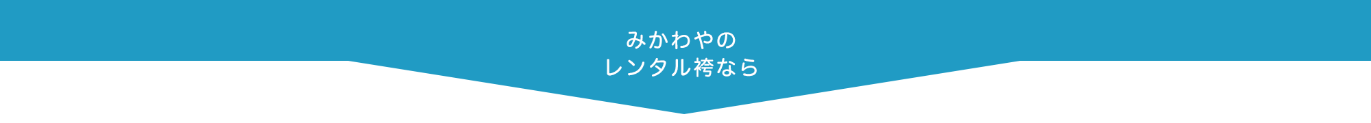 みかわやなら