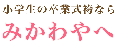 小学生の卒業式袴ならみかわやへ
