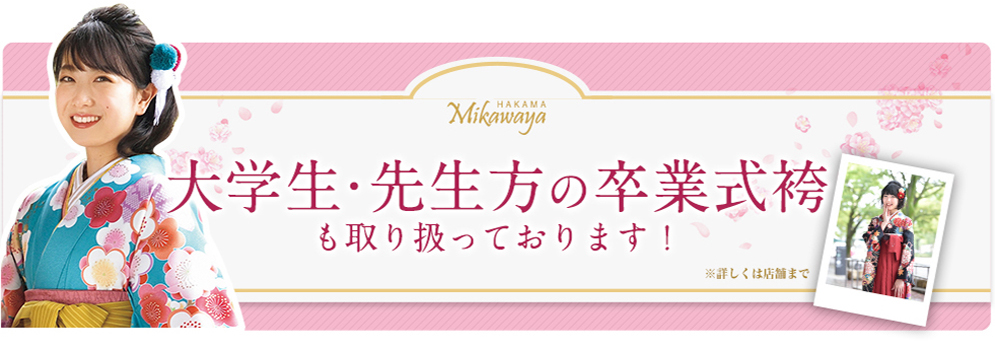 卒業式袴
