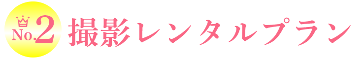 撮影レンタルプラン