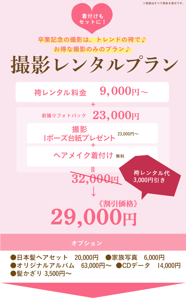 卒業式袴+撮影プラン基本内容