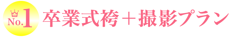 卒業式袴+撮影プラン