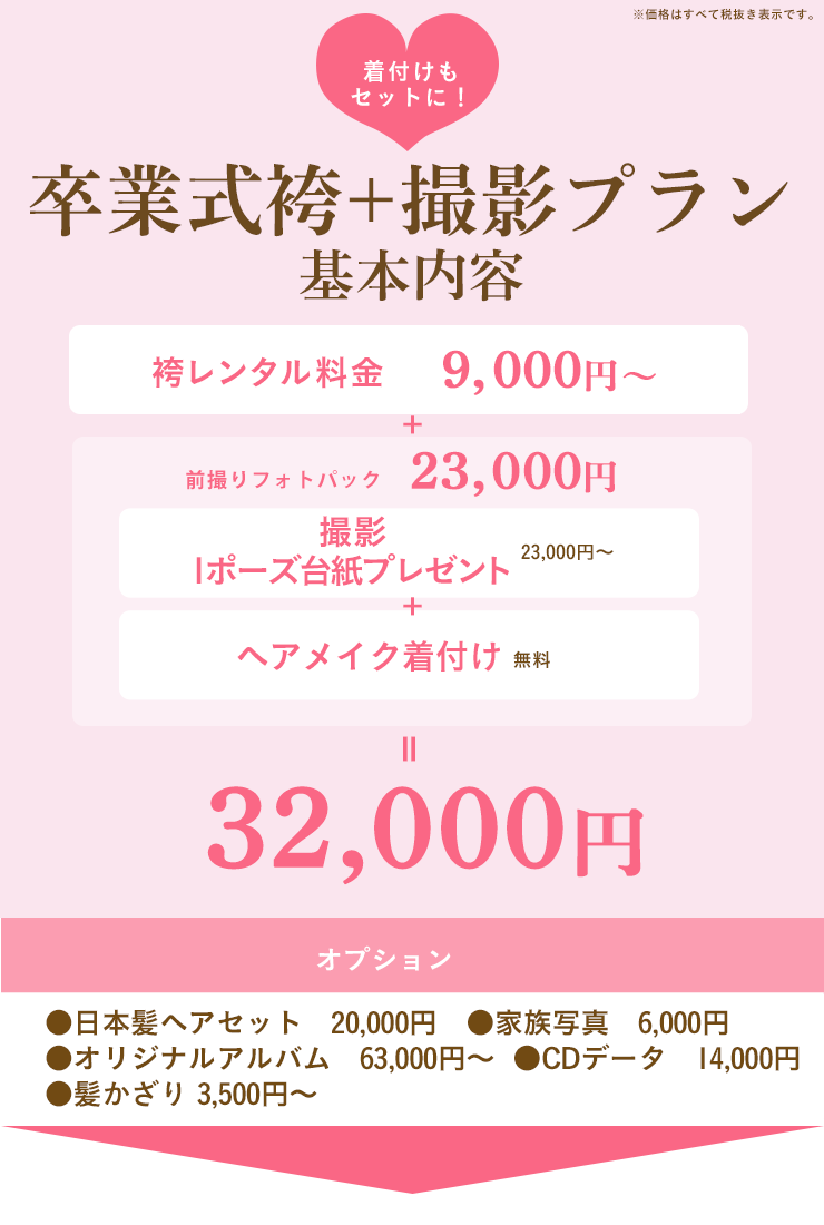 卒業式袴+撮影プラン基本内容