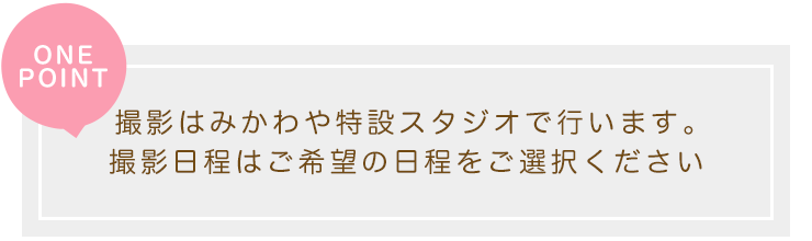 撮影はフォトスタジオで行います。プロのカメラマンがいろんなポーズを撮るので、子どものいろんな表情が見れたと大好評！